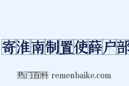 寄淮南制置使薛户部是什么意思的图片